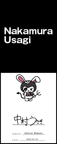 中村うさぎオフィシャルサイト