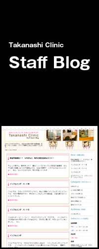 タカナシクリニックスタッフブログ